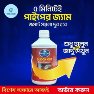 পাইপের জ্যাম পরিষ্কারের দ্রুত সমাধান – Block Out Drain Cleaner